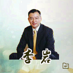 李岩