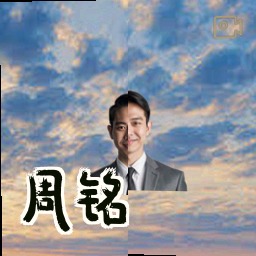 周铭